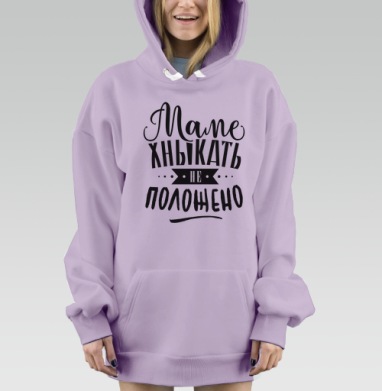 Маме хныкать не положено, Hoodie Mjhigh Dig Mel, Fiolet, утепленная