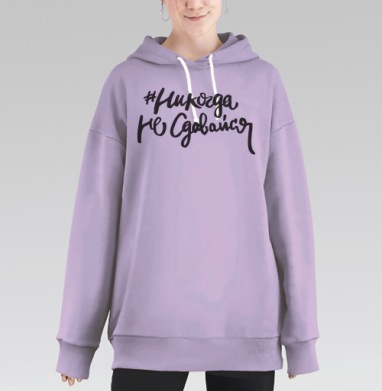 Мотивирующая каллиграфическая надпись #НикогдаНеСдавайся, Hoodie Long Oversize Fiolet