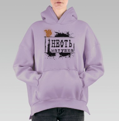 Нефть Матушка, Hoodie Oversize Fiolet, утепленная