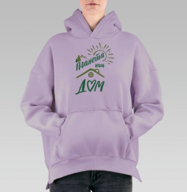 Планета-наш дом, Hoodie Oversize Fiolet, утепленная