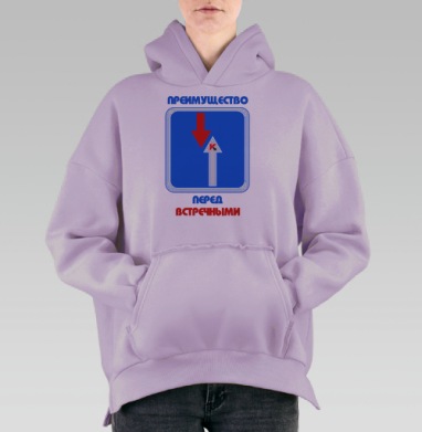 Преимущество перед встречными, Hoodie Oversize Fiolet, утепленная