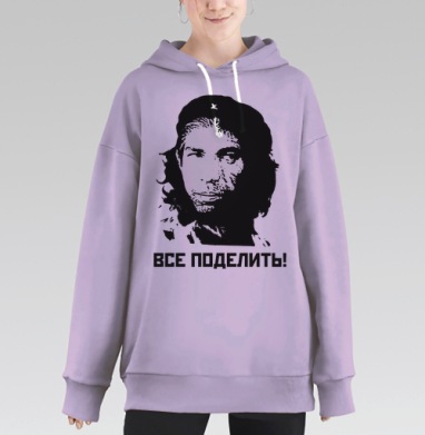 Революционный портрет с надписью ВСЕ ПОДЕЛИТЬ!, Hoodie Long Oversize Fiolet