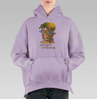 Скоро отпуск, Hoodie Oversize Fiolet, утепленная