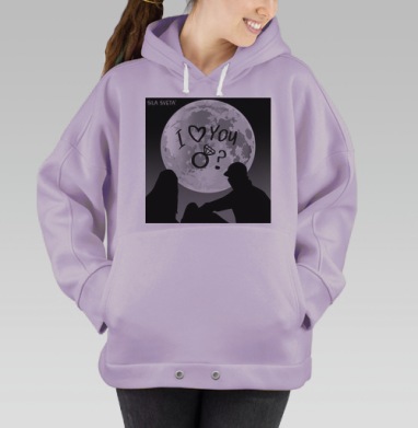 Смотри, луна зажгла свой свет…, Hoodie Oversize Fiolet
