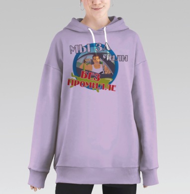 Стикер «Мы за мили без промилле» — яркий антипьянство, Hoodie Long Oversize Fiolet