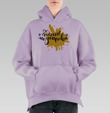 Стильный каллиграфический постер «Больше позитива», Hoodie Oversize Fiolet, утепленная