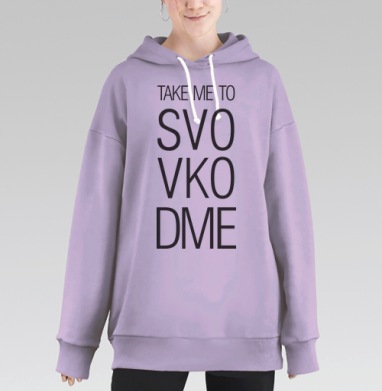 TAKE ME TO SVO VKO DME современный минимализм, Hoodie Long Oversize Fiolet