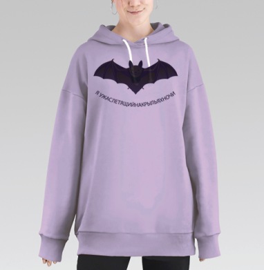 Ужаслетящийнакрыльяхночи, Hoodie Long Oversize Fiolet