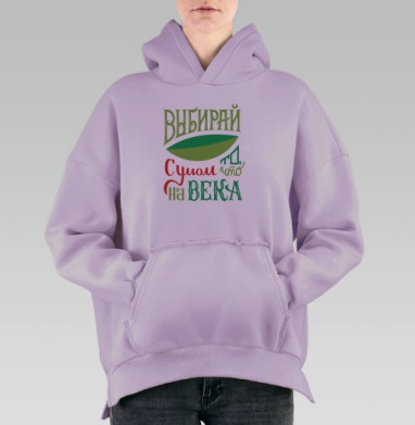 Выбирай с умом, Hoodie Oversize Fiolet, утепленная