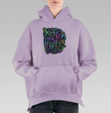 Хватит читать мои мысли, вдруг я не это хотел подумать..., Hoodie Oversize Fiolet, утепленная