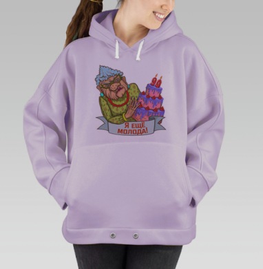 Я еще молода, Hoodie Oversize Fiolet