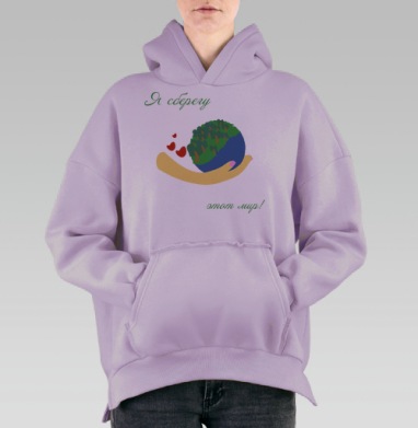 Я сберегу этот мир, Hoodie Oversize Fiolet, утепленная