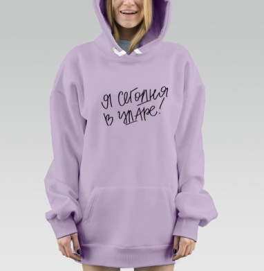 Я сегодня в ударе, Hoodie Mjhigh Dig Mel, Fiolet, утепленная