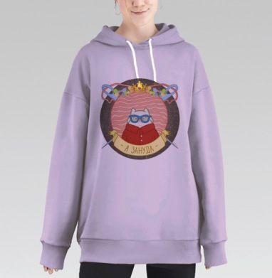 Я ЗАНУДА, Hoodie Long Oversize Fiolet