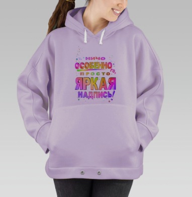 Яркая надпись с ироничным посылом в поп-арт стиле, Hoodie Oversize Fiolet