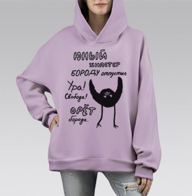 Юный хипстер с бородой: символ свободы, Hoodie Mono Fiolet, оверсайз, утепленная