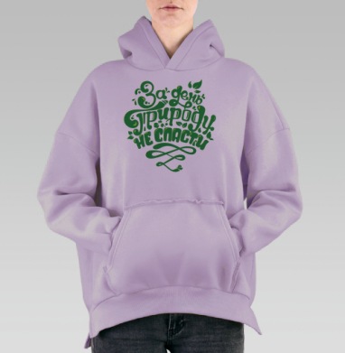 За день природу не спасти, Hoodie Oversize Fiolet, утепленная