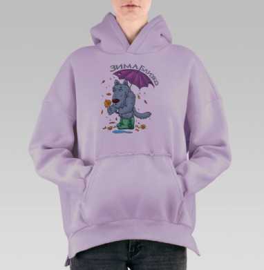Зима уже близко, Hoodie Oversize Fiolet, утепленная