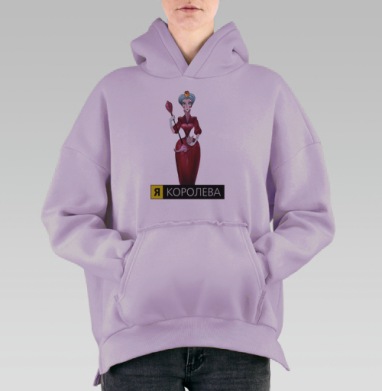Авторский стильный постер «Я КОРОЛЕВА», Hoodie Oversize Fiolet, утепленная
