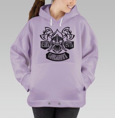азм есть славянин, Hoodie Oversize Fiolet