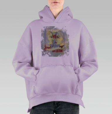 Держащий цепь не намного свободнее сидящего на цепи., Hoodie Oversize Fiolet, утепленная