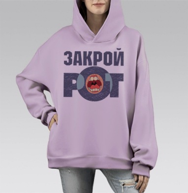 Футболка «ЗАКРОЙ РОТ» в гранжевом стиле, Hoodie Mono Fiolet, оверсайз, утепленная