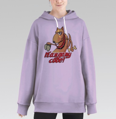 Каждому своё!, Hoodie Long Oversize Fiolet