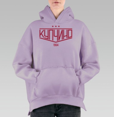 Купчино 1964 – стильная спортивная эмблема, Hoodie Oversize Fiolet, утепленная