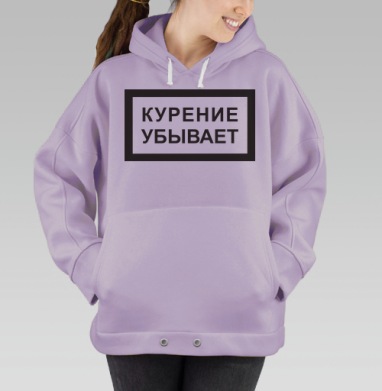 Курение убывает, Hoodie Oversize Fiolet