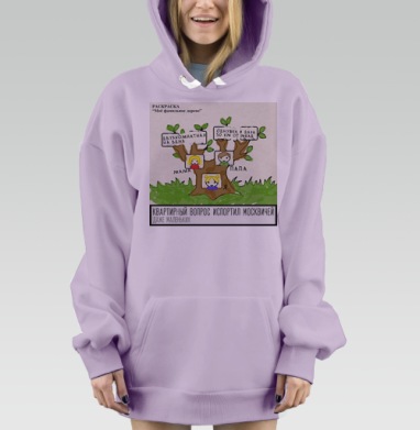 Моё фамильное дерево, Hoodie Mjhigh Dig Mel, Fiolet, утепленная