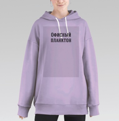 Надпись Офисный планктон, Hoodie Long Oversize Fiolet