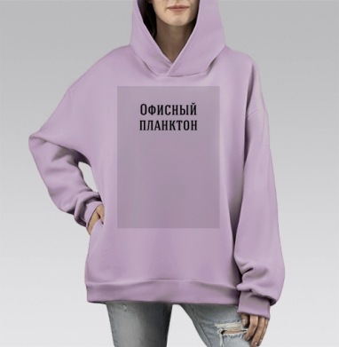 Надпись Офисный планктон, Hoodie Mono Fiolet, оверсайз, утепленная