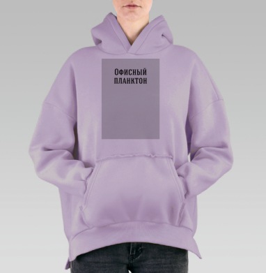 Надпись Офисный планктон, Hoodie Oversize Fiolet, утепленная