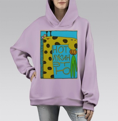 Нот лукин эт ю, Hoodie Mono Fiolet, оверсайз, утепленная