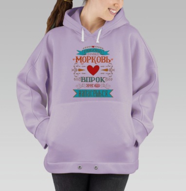 Постер с мудрой фразой о любви и моркови в винтажном стиле, Hoodie Oversize Fiolet