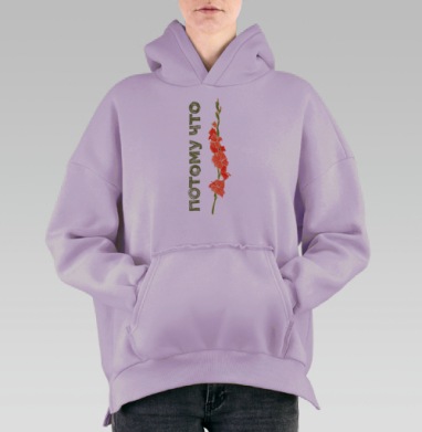 Потому что гладиолус, Hoodie Oversize Fiolet, утепленная