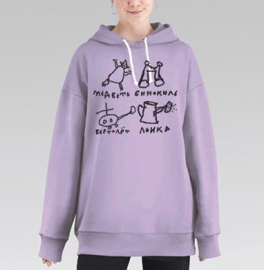 Рисунки Агафьи Лыковой, Hoodie Long Oversize Fiolet