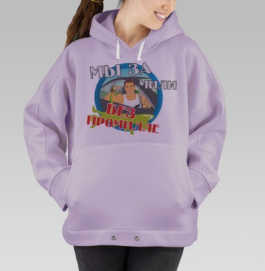 Стикер «Мы за мили без промилле» — яркий антипьянство, Hoodie Oversize Fiolet