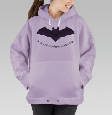 Ужаслетящийнакрыльяхночи, Hoodie Oversize Fiolet