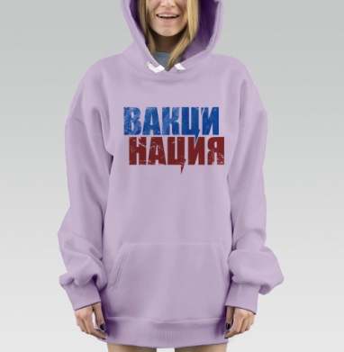 Вакцинация мощное слово объединяющее здоровье нации, Hoodie Mjhigh Dig Mel, Fiolet, утепленная