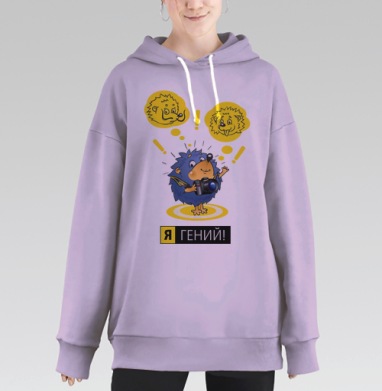 Я - ГЕНИЙ!, Hoodie Long Oversize Fiolet