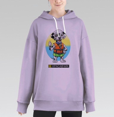 Я красавчик, Hoodie Long Oversize Fiolet
