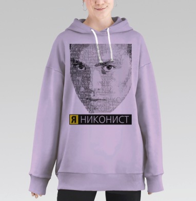 Я НИКОНИСТ, Hoodie Long Oversize Fiolet