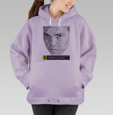 Я НИКОНИСТ, Hoodie Oversize Fiolet