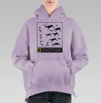 Я ОХОТНИК, Hoodie Oversize Fiolet, утепленная
