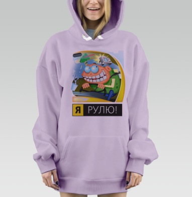 Я рулю!, Hoodie Mjhigh Dig Mel, Fiolet, утепленная