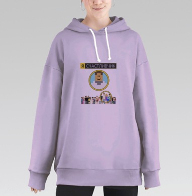Я СЧАСТЛИВЧИК, Hoodie Long Oversize Fiolet