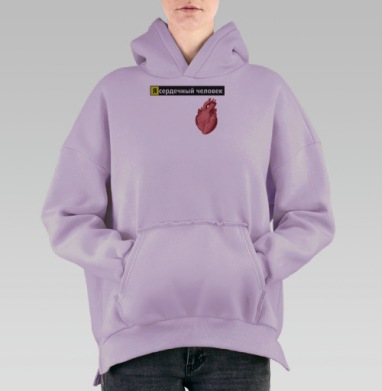 Я сердечный человек, Hoodie Oversize Fiolet, утепленная
