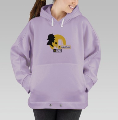 я шерлок, Hoodie Oversize Fiolet