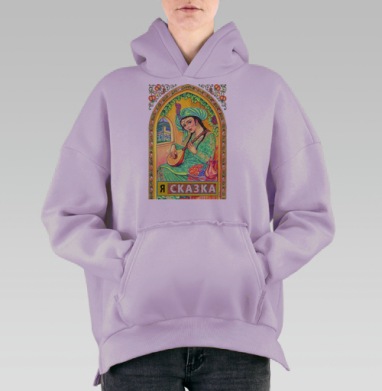 Я СКАЗКА, Hoodie Oversize Fiolet, утепленная